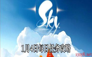 《Sky光遇》1月4日每日任务攻略