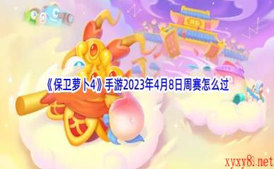 《保卫萝卜4》手游2023年4月8日周赛怎么过