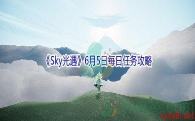 2021《Sky光遇》6月5日每日任务攻略