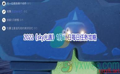 2022《sky光遇》1月16日每日任务攻略