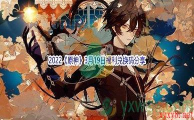 2022《原神》3月19日福利兑换码分享