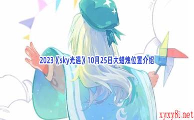 2023《sky光遇》10月25日大蜡烛位置介绍