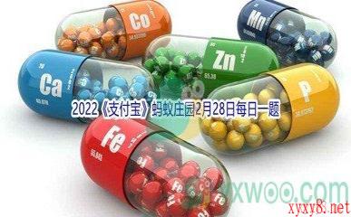 2022《支付宝》蚂蚁庄园2月28日每日一题答案(2)