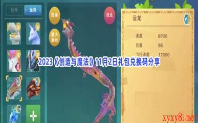 2023《创造与魔法》11月2日礼包兑换码分享