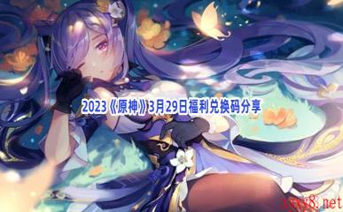 2023《原神》3月29日福利兑换码分享