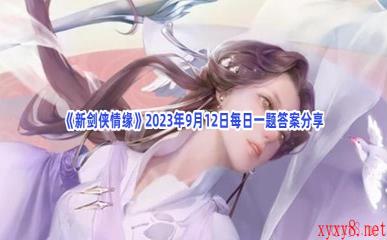 《新剑侠情缘》2023年9月12日每日一题答案分享