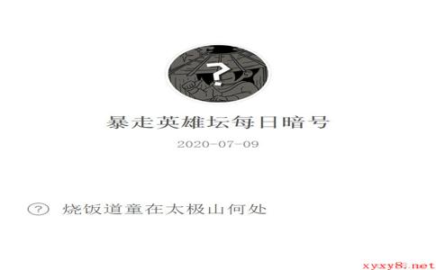 《暴走英雄坛》微信每日暗号7月9日答案