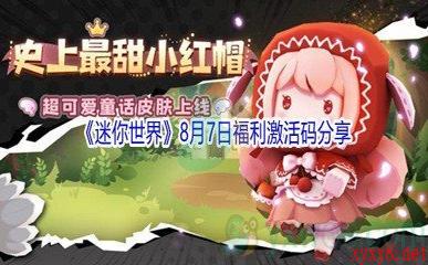 2021《迷你世界》8月7日福利激活码分享
