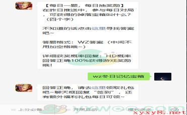 《王者荣耀》微信每日一题11月17日答案