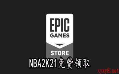 Epic5月21喜加一《NBA2K21》免费领取地址