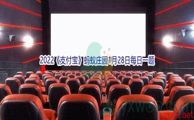 2022《支付宝》蚂蚁庄园1月28日每日一题答案(2)