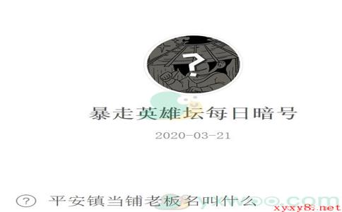 《暴走英雄坛》微信每日暗号3月21日答案