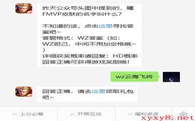 《王者荣耀》微信每日一题8月4日答案