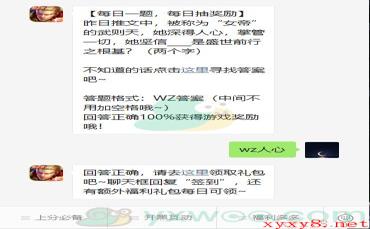 《王者荣耀》2021微信每日一题1月13日答案