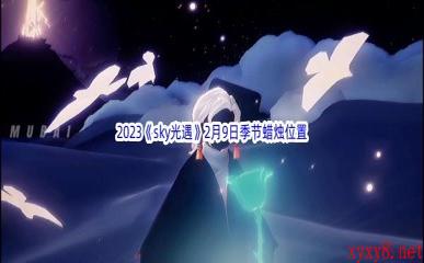 2023《sky光遇》2月9日季节蜡烛位置介绍