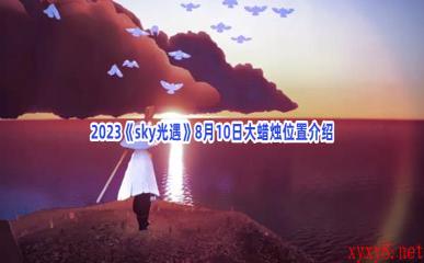 2023《sky光遇》8月10日大蜡烛位置介绍