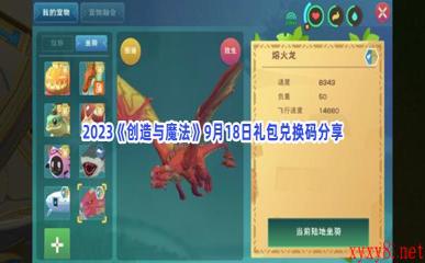 2023《创造与魔法》9月18日礼包兑换码分享