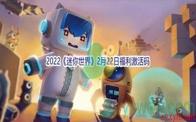 2022《迷你世界》2月22日福利激活码分享