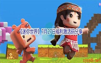 2021《迷你世界》7月27日福利激活码分享