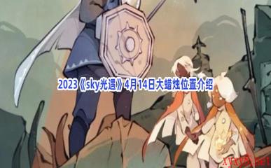 2023《sky光遇》4月14日大蜡烛位置介绍