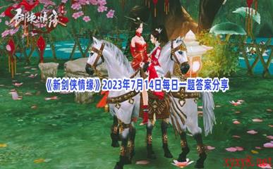 《新剑侠情缘》2023年7月14日每日一题答案分享