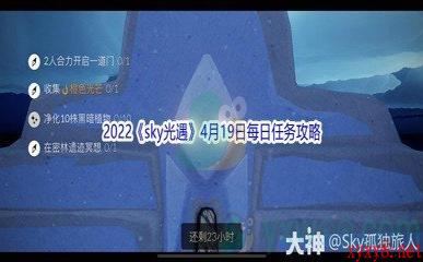 2022《sky光遇》4月19日每日任务攻略