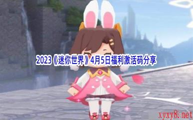 2023《迷你世界》4月5日福利激活码分享