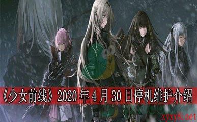 《少女前线》2020年4月30日停机维护介绍