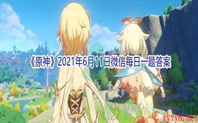 《原神》2021年6月11日微信每日一题答案