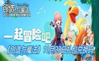 《创造与魔法》10月23日礼包兑换码