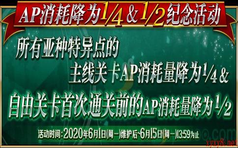 《命运冠位指定》2020年6月1日「AP消耗降低活动」攻略