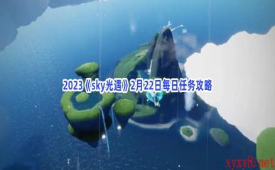 2023《sky光遇》2月22日每日任务攻略