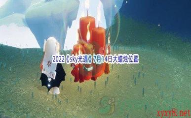 2022《sky光遇》7月14日大蜡烛位置分享