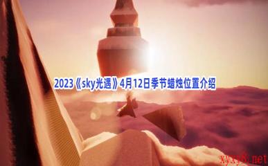  2023《sky光遇》4月12日季节蜡烛位置介绍