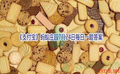 2021《支付宝》蚂蚁庄园7月24日每日一题答案(2)
