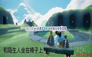 2022《sky光遇》6月28日每日任务攻略