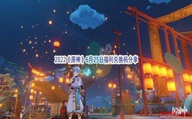 2022《原神》6月25日福利兑换码分享