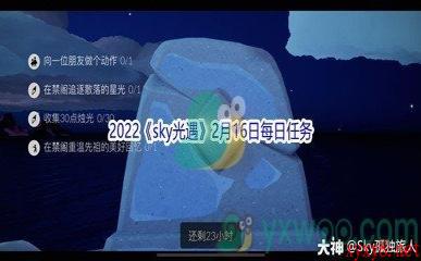 2022《sky光遇》2月16日每日任务攻略