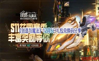 2021《创造与魔法》12月5日礼包兑换码分享