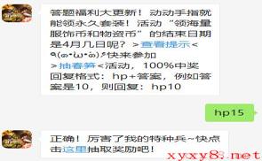 《和平精英》微信每日一题4月2日答案