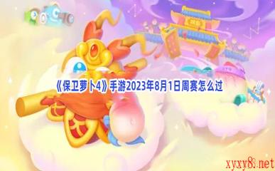  《保卫萝卜4》手游2023年8月1日周赛怎么过