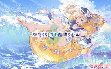 2022《原神》7月1日福利兑换码分享