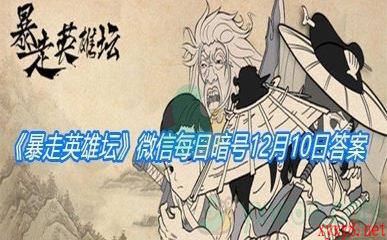 《暴走英雄坛》微信每日暗号12月10日答案