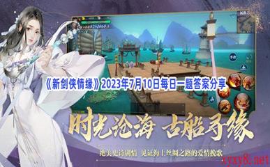 《新剑侠情缘》2023年7月10日每日一题答案分享