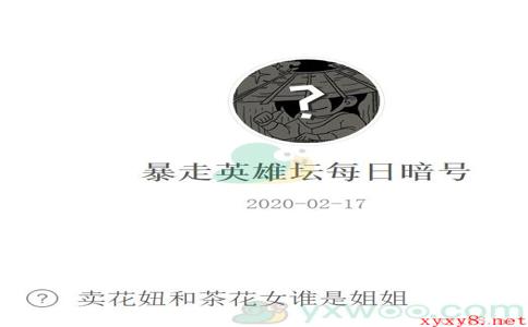 《暴走英雄坛》微信每日暗号2月17日答案