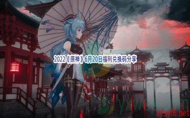 2022《原神》6月20日福利兑换码分享