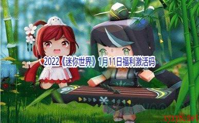 2022《迷你世界》1月11日福利激活码分享