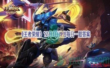 2021《王者荣耀》12月3日微信每日一题答案