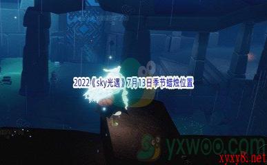 2022《sky光遇》7月13日季节蜡烛位置介绍