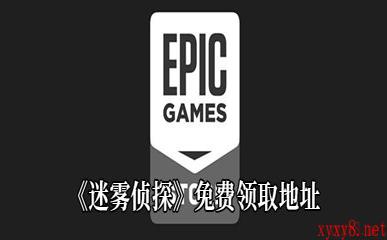 Epic4月2日喜加一《迷雾侦探》免费领取地址